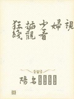 狂插少妇视频在线观看
