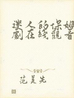 迷人的保姆6韩剧在线观看