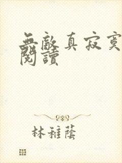 无敌真寂寞免费阅读