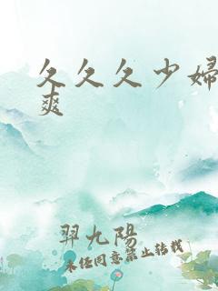 久久久少妇高潮爽