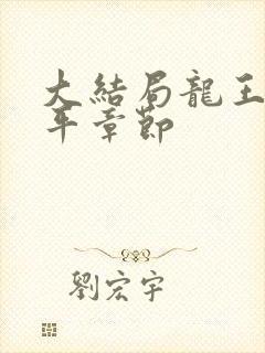 大结局龙王令陈平章节