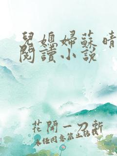 儿媳妇苏晴免费阅读小说