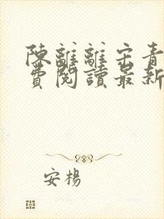 陈离离宋青郁免费阅读最新章节