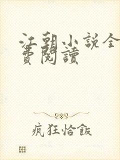 江朝小说全文免费阅读