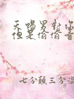天蝎男对你冷淡但是偷偷看你