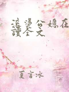 滚烫公媳在线阅读全文