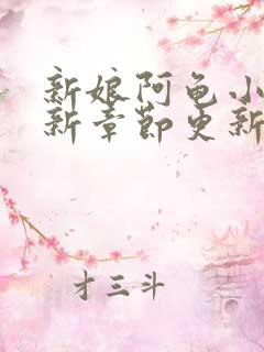 新娘阿龟小说最新章节更新内容