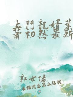 上门龙婿叶辰,萧初然最新版