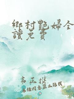 乡村艳妇全文阅读免费