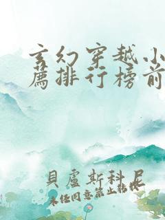 玄幻穿越小说推荐排行榜前十名