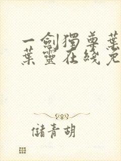 一剑独尊叶玄,叶灵在线免费阅读