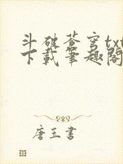 斗破苍穹txt下载笔趣阁