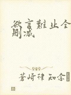 欲言难止全文未删减
