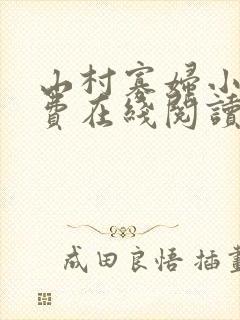 山村寡妇小说免费在线阅读