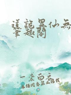 道诡异仙无弹窗笔趣阁
