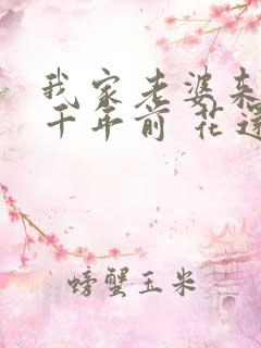 我家老婆来自一千年前 花还没开