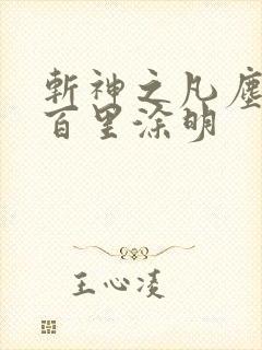 斩神之凡尘神域百里涂明