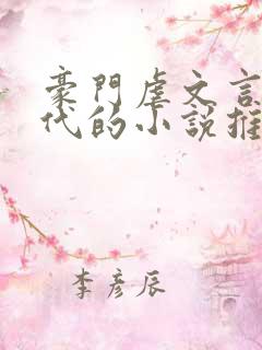 豪门虐文言情现代的小说推荐