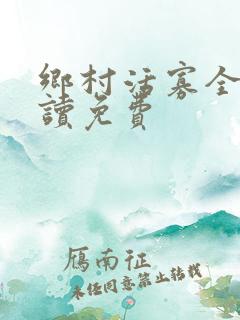 乡村活寡全文阅读免费