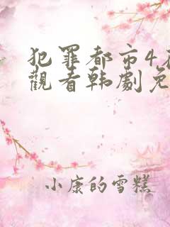 犯罪都市4在线观看韩剧免费高清