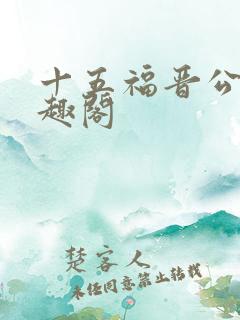 十五福晋公媳笔趣阁