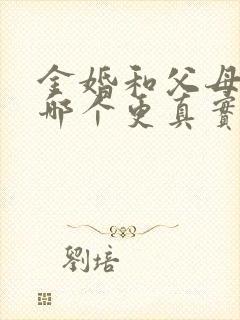 金婚和父母爱情哪个更真实