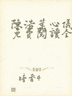 陈浩叶心仪小说免费阅读全文最新