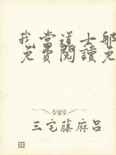 我当道士那些年免费阅读免费