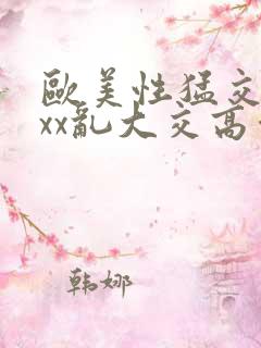 欧美性猛交xxxx乱大交高清