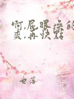 啊,屁眼操的好爽,再快点