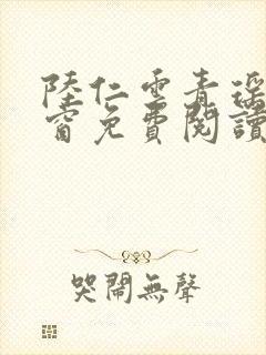 陆仁云青瑶无弹窗免费阅读