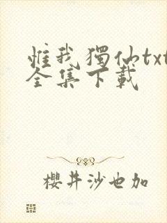 惟我独仙txt全集下载