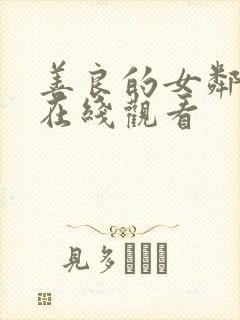 善良的女邻居5在线观看