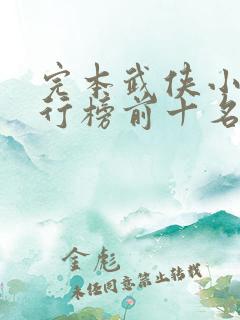 完本武侠小说排行榜前十名