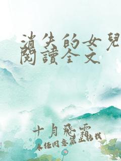 消失的女儿免费阅读全文