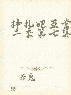 挣扎吧亚当君第二季第七集