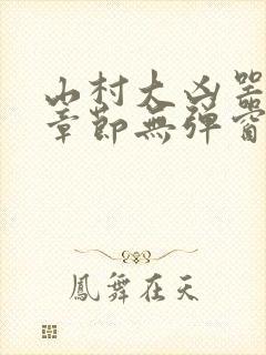 山村大凶器最新章节无弹窗小说