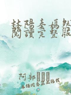 林阳秦嫣然免费阅读完整版