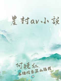 农村av小说