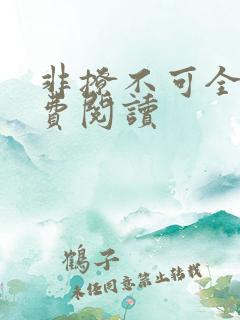 非撩不可全文免费阅读