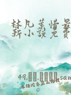 林凡叶惜最新更新小说免费阅读