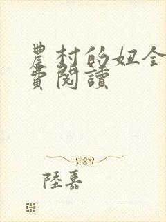 农村的妞全文免费阅读