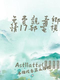 免费观看乡村爱情17部电视剧