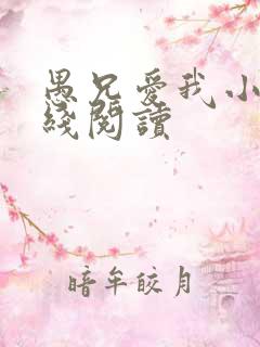 愚兄爱我小说在线阅读