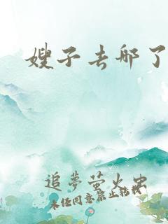 嫂子去哪了视频