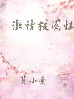 激情校园性小说