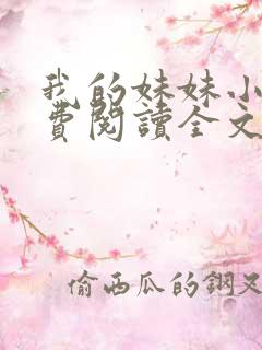 我的妹妹小说免费阅读全文