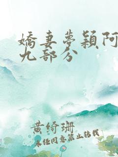 娇妻梦颖阿昌第九部分
