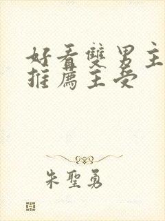 好看双男主小说推荐主受