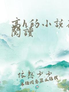 高h的小说在线阅读